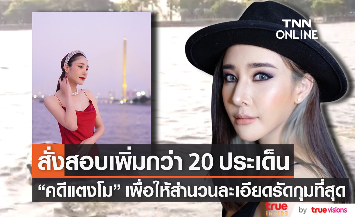 อัยการสั่งสอบสวน "คดีแตงโม นิดา" เพิ่มอีกกว่า 20 ประเด็น เพื่อให้สำนวนละเอียดรัดกุมที่สุด (มีคลิป)