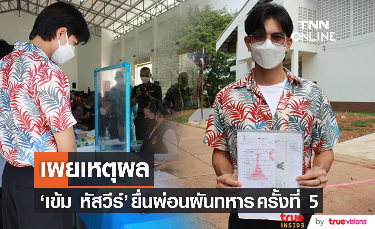 "เข้ม หัสวีร์" ยื่นขอผ่อนผันทหารครั้งที่ 5 พร้อมเผยเหตุผล (มีคลิป)