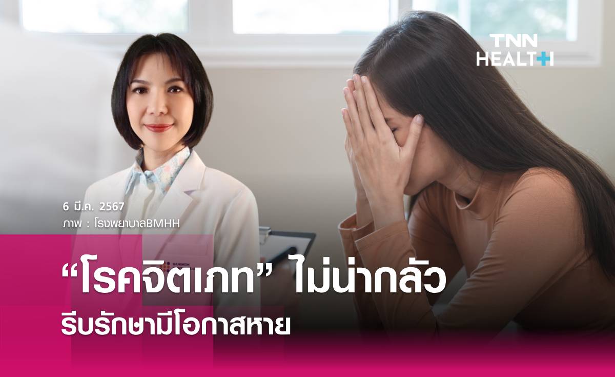 “โรคจิตเภท” ไม่น่ากลัว รีบรักษามีโอกาสหาย