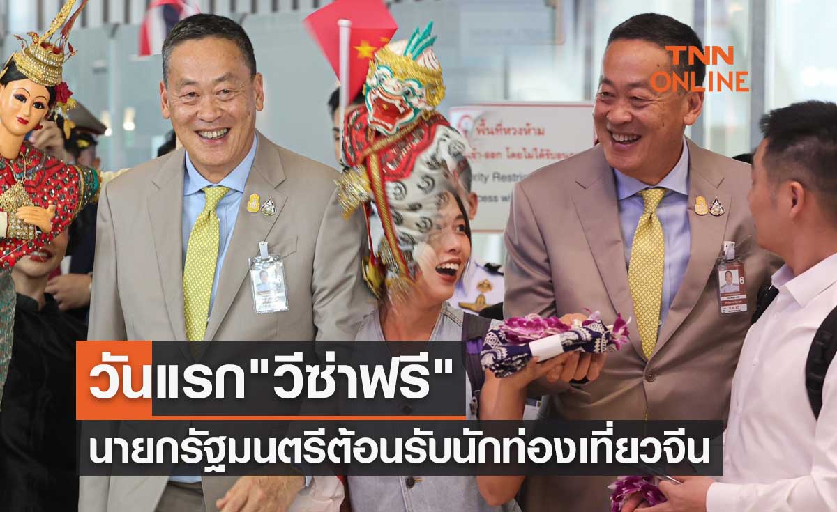 วันแรก "วีซ่าฟรี" นายกรัฐมนตรีต้อนรับนักท่องเที่ยวจีน-กระตุ้นท่องเที่ยวครั้งใหญ่