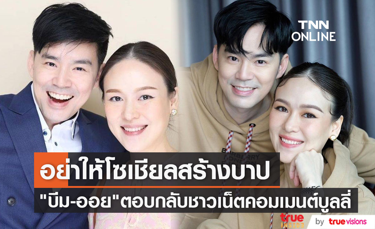 อย่าให้โซเชียลสร้างบาป "บีม-ออย" ตอบกลับชาวเน็ตคอมเมนต์บูลลี่ลูกสาว 