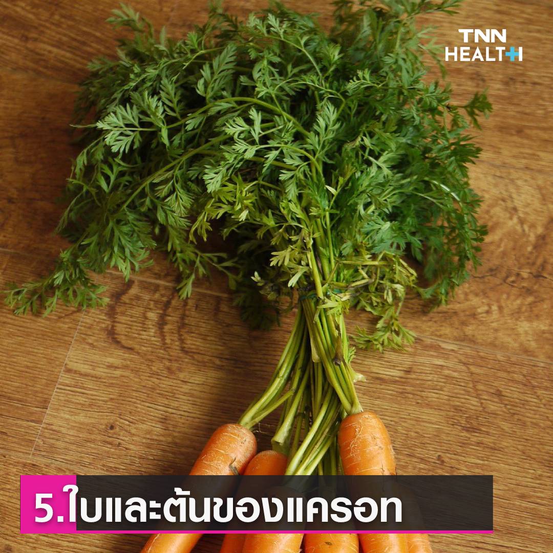 เปลือก-ต้นของผักผลไม้ที่คุณทิ้ง แต่ที่จริงแล้วกินได้ แถมดีต่อสุขภาพ