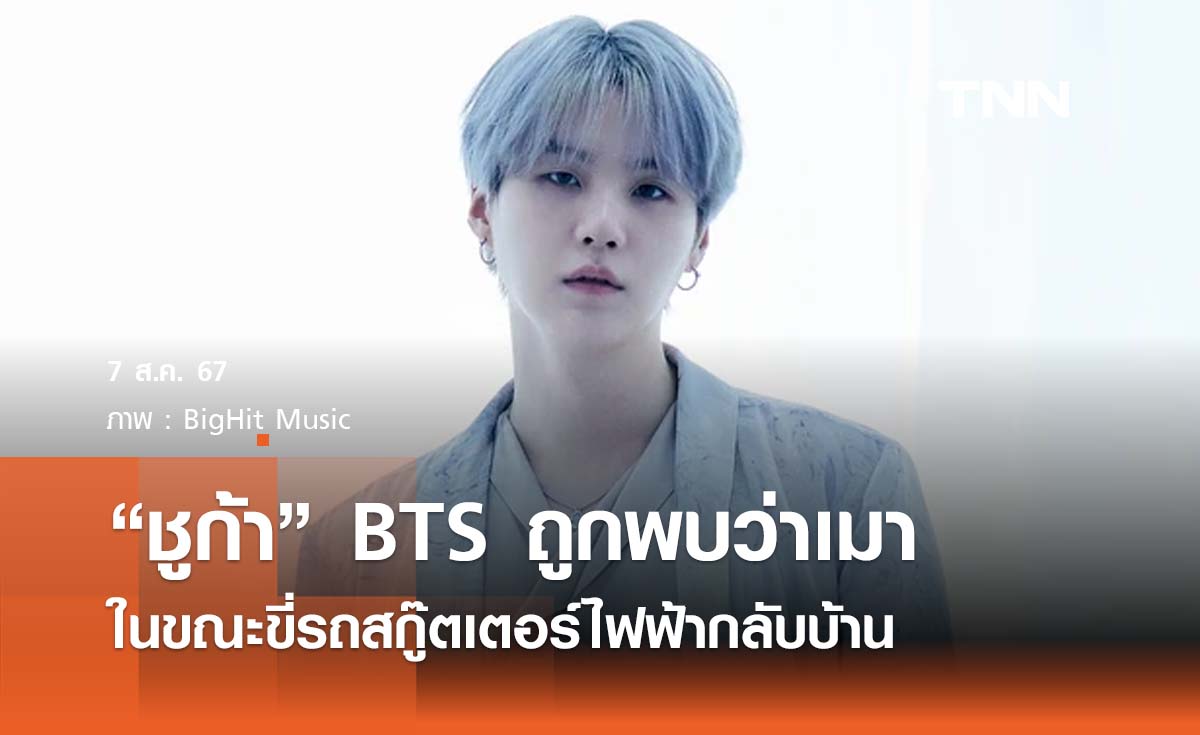 "ชูก้า" BTS ถูกพบว่าเมาในขณะขี่รถสกู๊ตเตอร์ไฟฟ้ากลับบ้าน