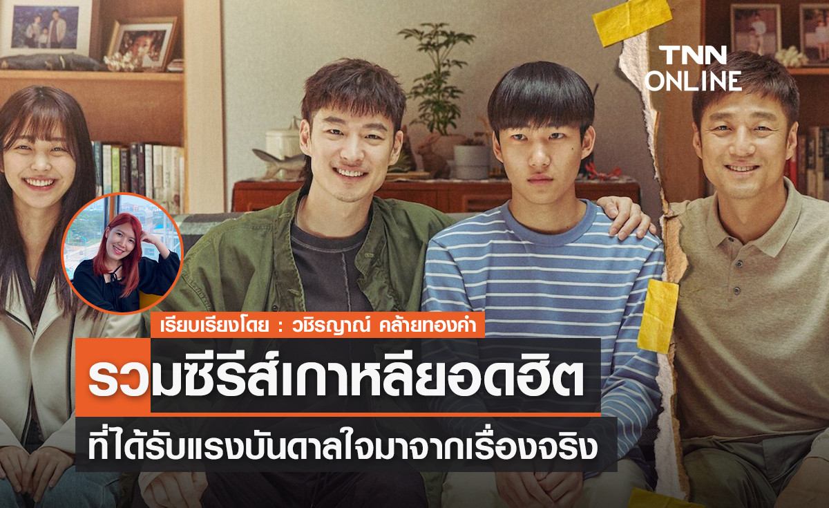 รวมซีรีส์เกาหลีที่ได้แรงบันดาลใจจากเรื่องจริง