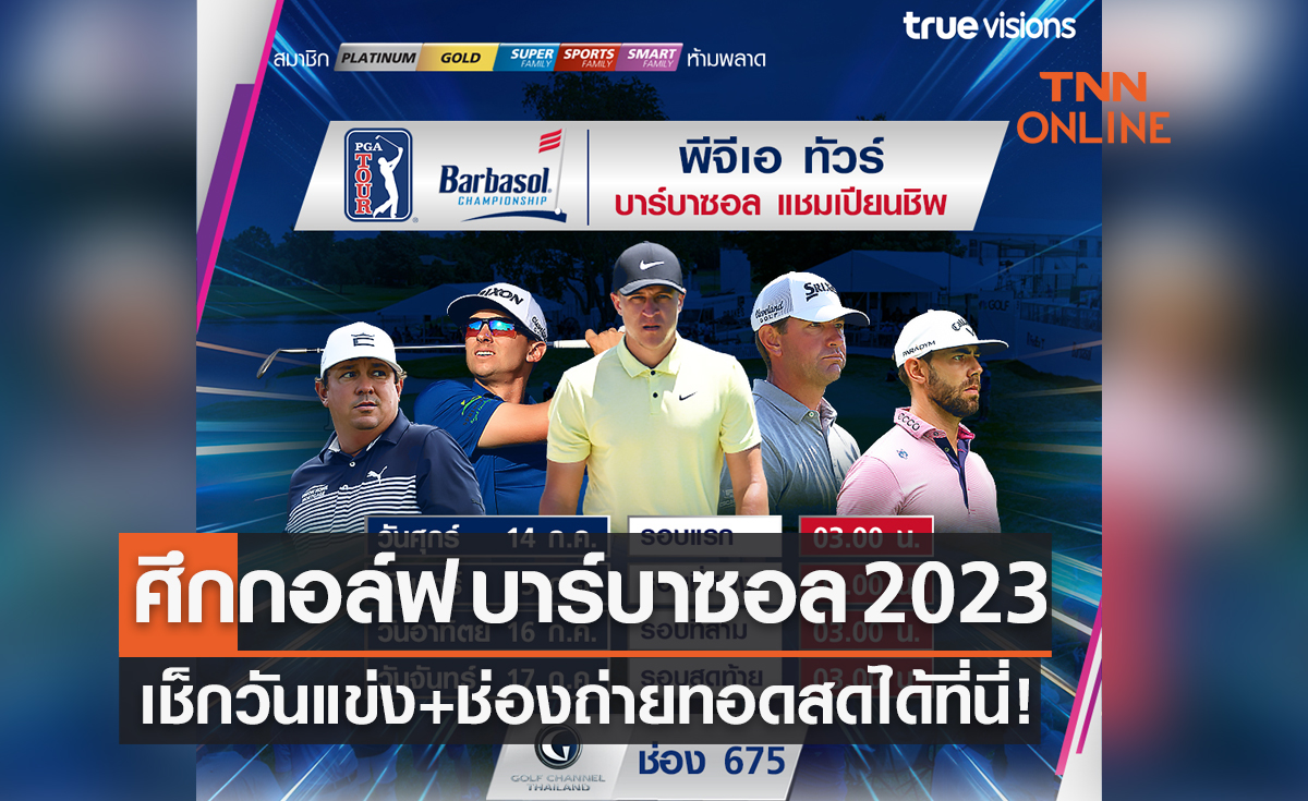 โปรแกรมถ่ายทอดสดกอล์ฟ 'บาร์บาซอล แชมเปียนชิพ 2023' (14-17 ก.ค. 66)