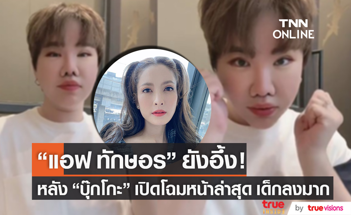 "แม่แอฟ" ยังทัก! เด็กลงมาก "บุ๊กโกะ" เปิดโฉมหน้าหลังทำศัลยกรรมที่เกาหลีได้ 5 วัน 