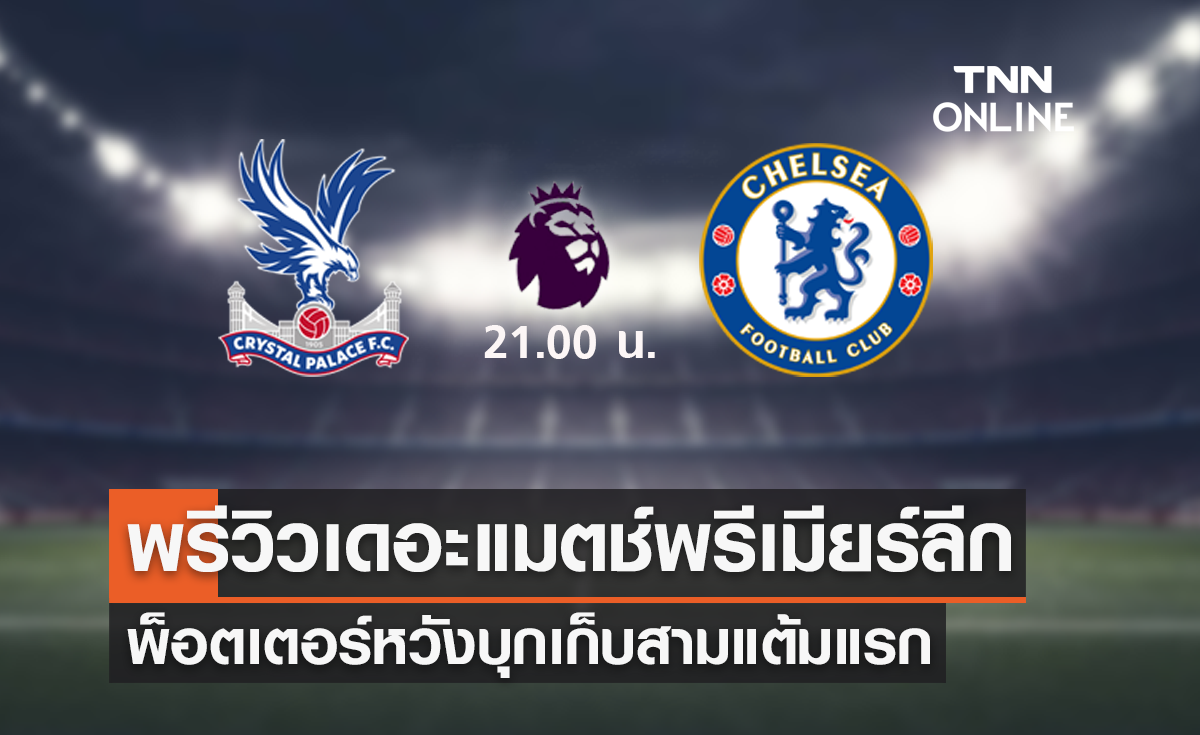 พรีวิว พรีเมียร์ลีก 2022-23 : คริสตัล พาเลซ VS เชลซี