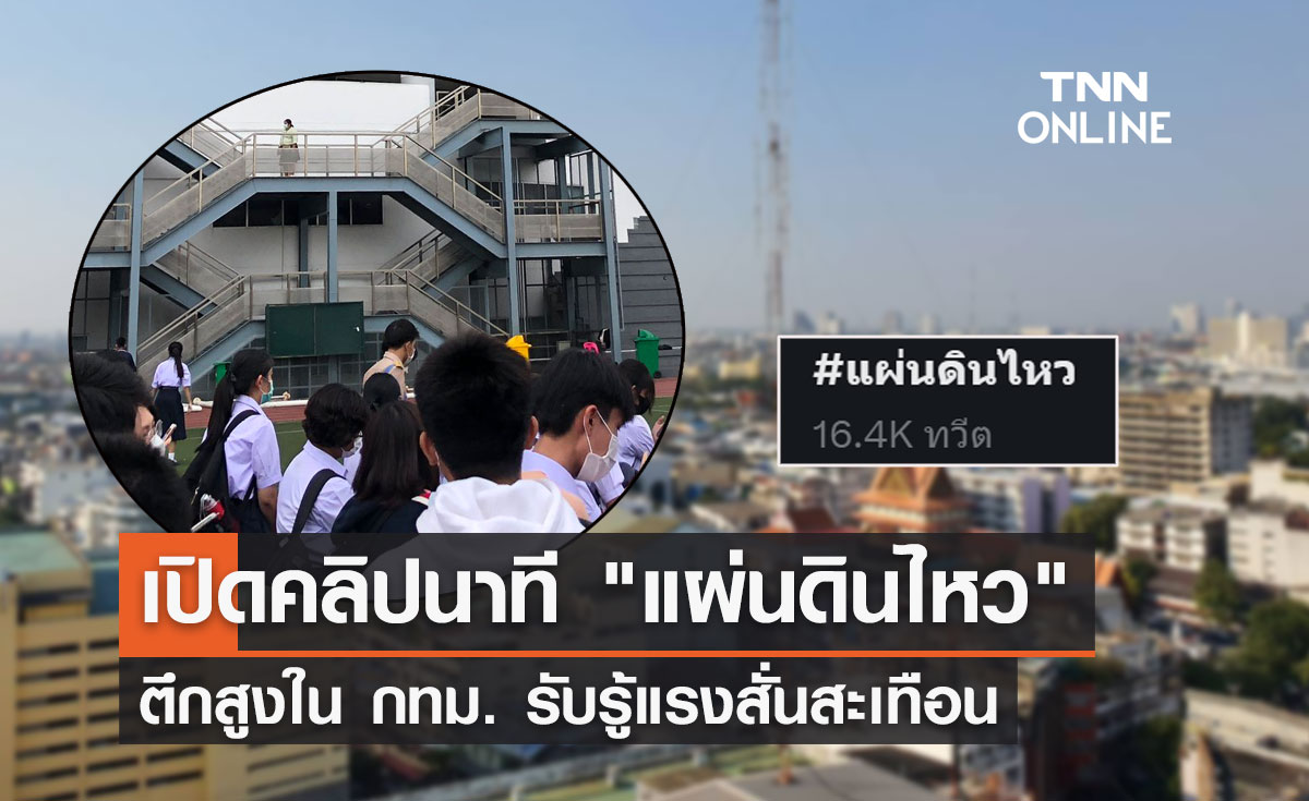 เปิดคลิปนาที "แผ่นดินไหว 6.0" ตึกสูง กทม.รับรู้แรงสั่นสะเทือน