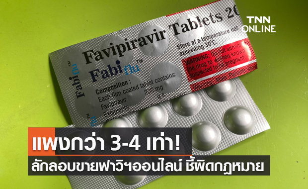 เตือนอย่าซื้อ "ยาฟาวิพิราเวียร์" ผ่านออนไลน์ เผยราคาแพง เสี่ยงได้ยาปลอม
