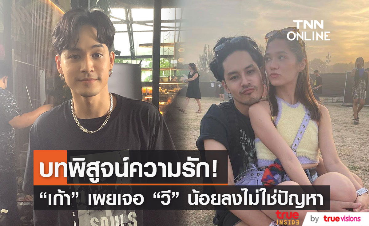 "เก้า จิรายุ" เจอ "วี วิโอเลต" น้อยลงไม่ใช่ปัญหา มองเป็นบทพิสูจน์ความรัก
