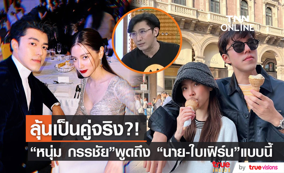 แฟนคลับลุ้นต่อ "หนุ่ม กรรชัย" พูดถึง "นาย ณภัทร-ใบเฟิร์น" กลางรายการ (มีคลิป)