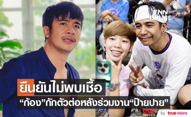  “ก้อง ห้วยไร่” กักตัวต่ออีก 3 วัน และตรวจหาเชื้อเพื่อความแน่ใจอีกครั้ง (มีคลิป)