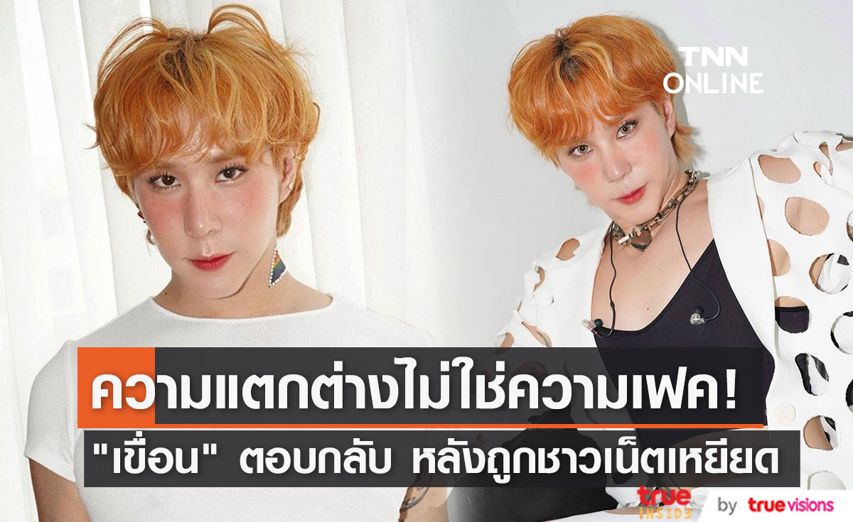 "เขื่อน ภัทรดนัย" ตอบกลับ หลังโดนเหยียด ลั่น ความแตกต่างไม่ใช่ความเฟค