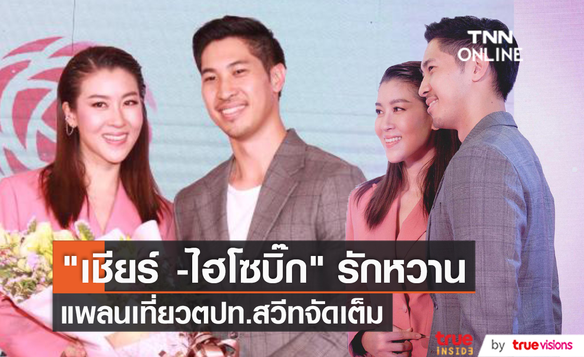 “เชียร์ ฑิฆัมพร” แพลนเที่ยวต่างประเทศกับหวานใจ “ไฮโซบิ๊ก”   (มีคลิป)