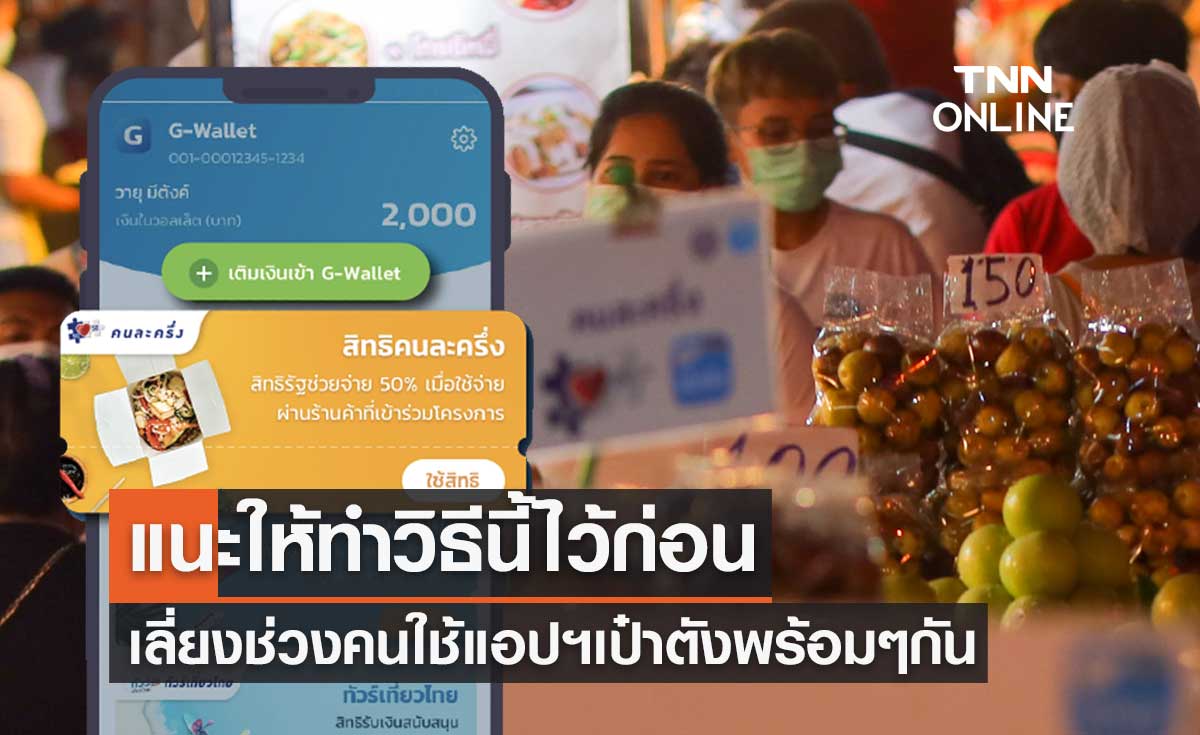 คนละครึ่งเฟส 5 แนะให้ทำวิธีนี้ไว้ก่อน เลี่ยงช่วงคนใช้แอปฯ"เป๋าตัง"วันแรกพร้อมๆ กัน