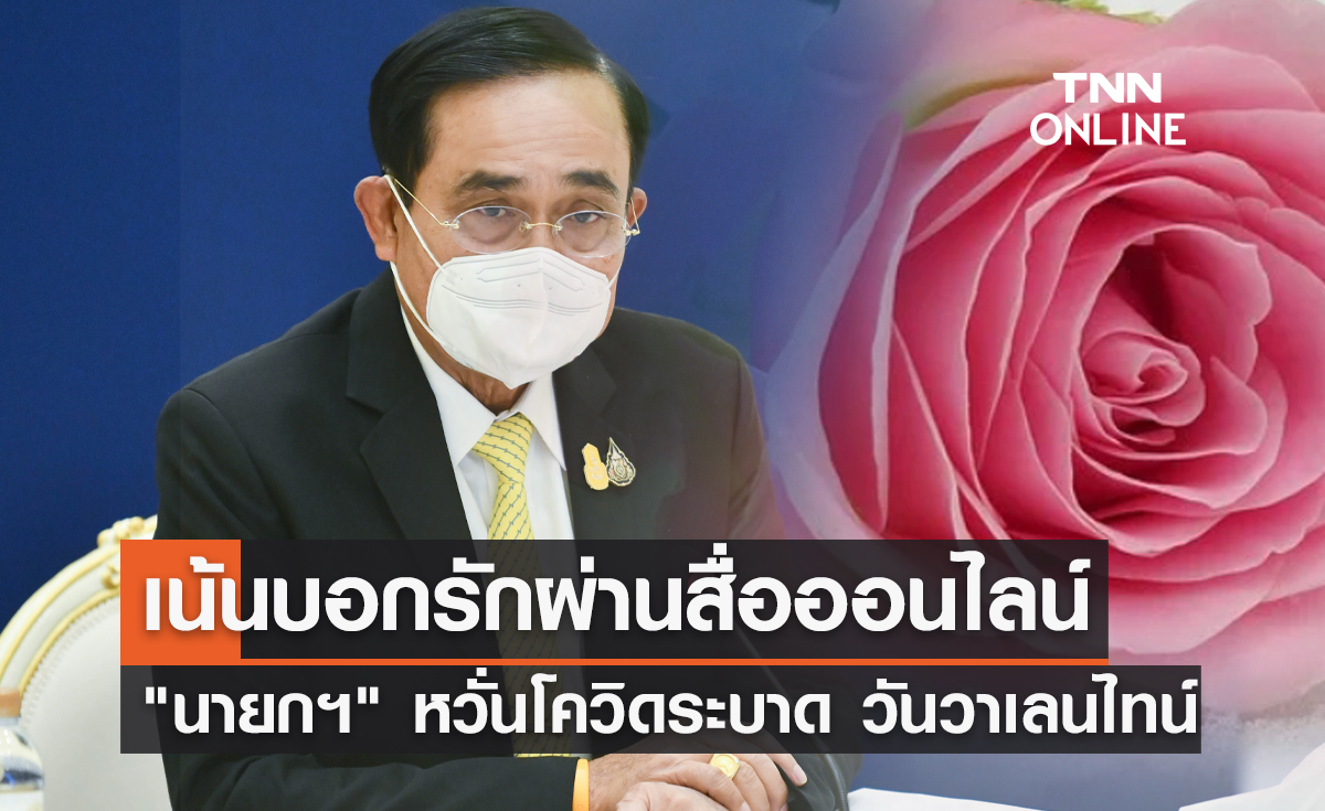 "นายกฯ" หวั่นโควิดระบาด วันวาเลนไทน์ ย้ำ! บอกรักผ่านสื่อออนไลน์แทน 