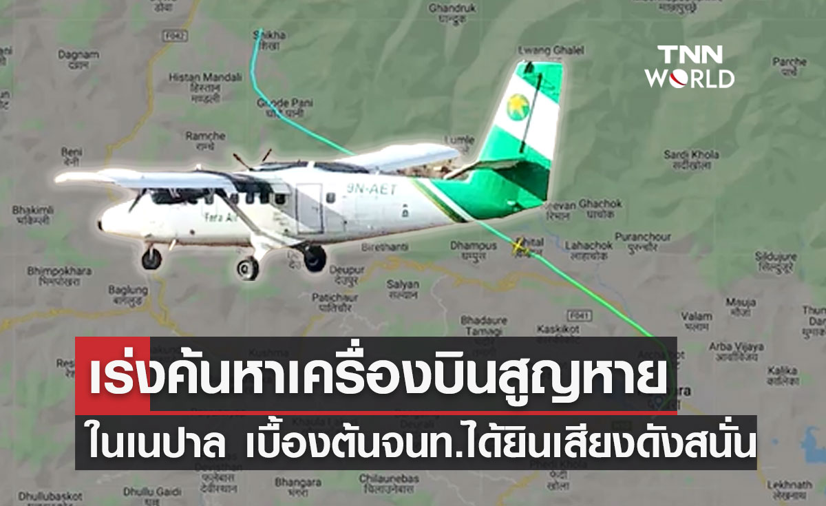 เนปาลเร่งค้นหาเครื่องบินสูญหาย เบื้องต้นจนท.ได้ยินเสียงดังสนั่น!