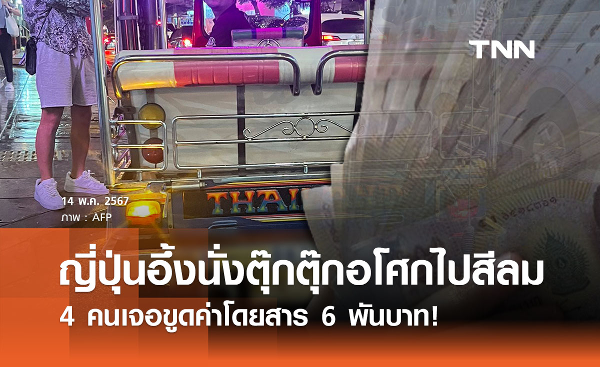 ญี่ปุ่นอึ้ง! นั่งตุ๊กตุ๊กอโศกไปสีลม 4 คน 6 พัน วิจารณ์หนักเสียภาพลักษณ์ท่องเที่ยว