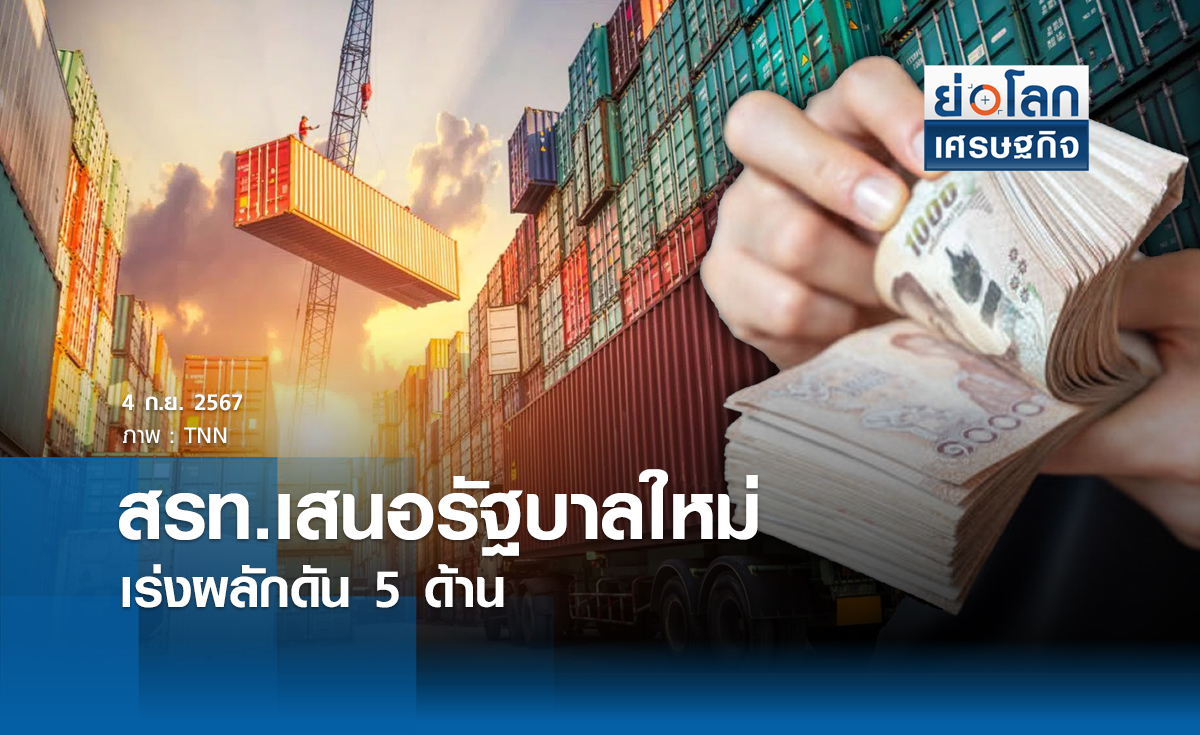 สรท.เสนอรัฐบาลใหม่เร่งผลักดัน 5 ด้าน | ย่อโลกเศรษฐกิจ