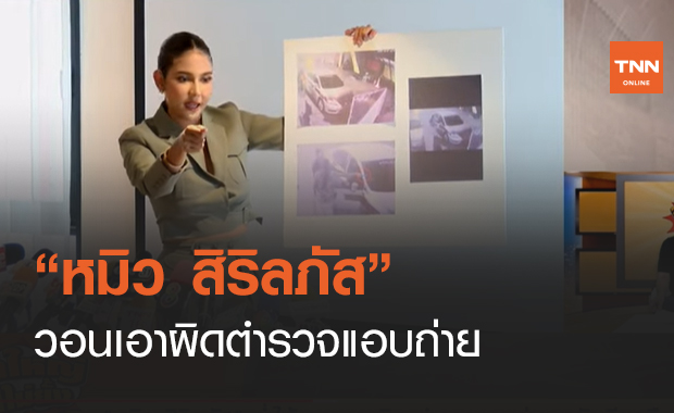 “หมิว สิริลภัส” วอนเอาผิดตำรวจแอบถ่าย (คลิป)