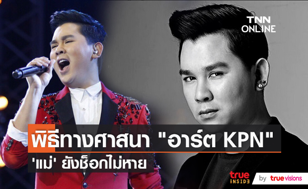บรรยากาศพิธีทางศาสนา "อาร์ต เคพีเอ็น"  (มีคลิป)