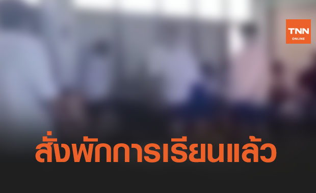แฮชแท็กแรง! รรเรือติดถนนย่านศรีราชา ล่าสุดสั่งพักการเรียน8นักเรียนที่ก่อเหตุแล้ว