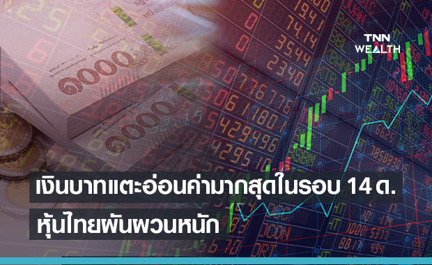 หุ้นไทยผันผวนหนัก-เงินบาทอ่อนค่าอ่อนค่าสุดในรอบเกือบ 14 เดือน