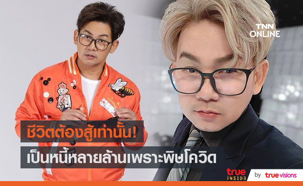 “เอ๊าะ กีรติ” เป็นหนี้หลายล้านเพราะพิษโควิด ลั่น! ต้องสู้เท่านั้น (มีคลิป)  