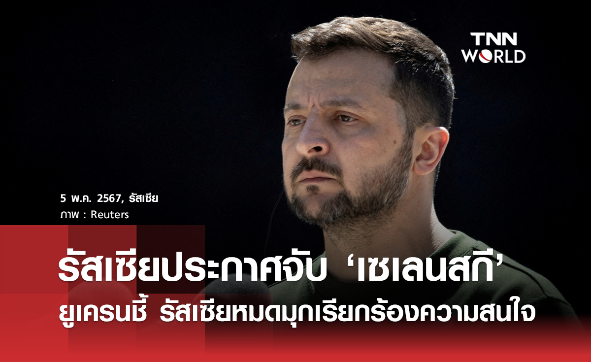 รัสเซียประกาศจับ ‘เซเลนสกี’ ยูเครนชี้ รัสเซียหมดมุกเรียกร้องความสนใจ