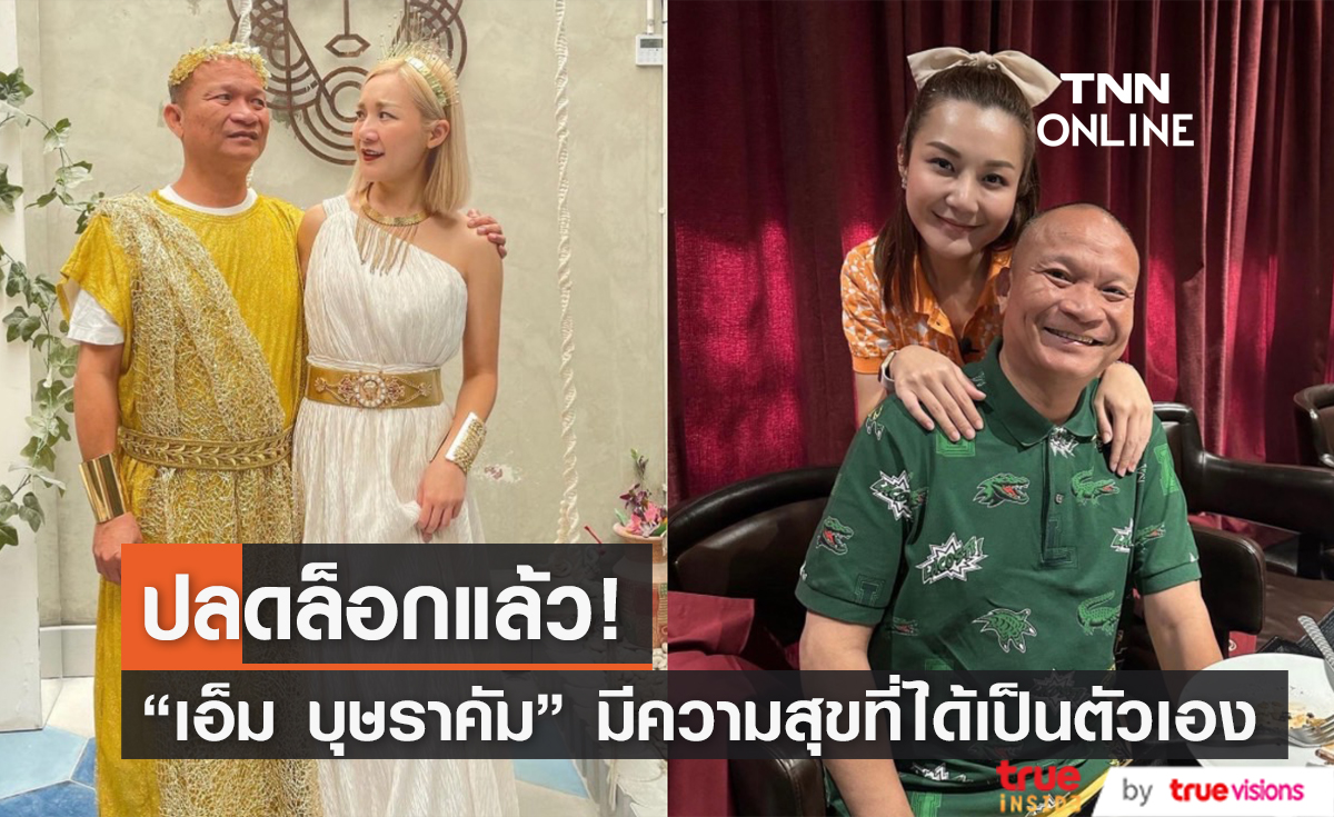 โชคดีที่ได้เกิดเป็นลูกพ่อ "เอ็ม บุษราคัม" ขอมีความสุขกับการได้เป็นตนเอง