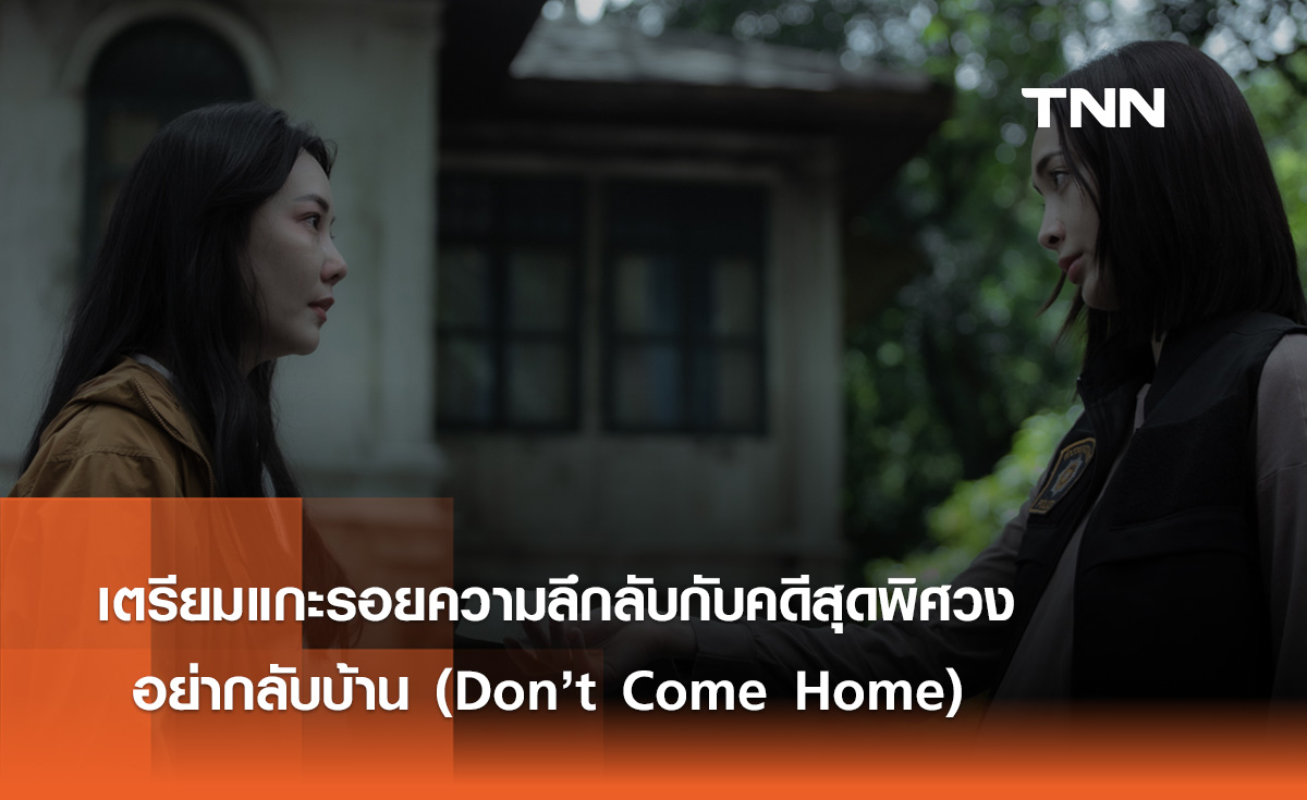 เตรียมแกะรอยความลึกลับ กับคดีสุดพิศวง  "อย่ากลับบ้าน" (Don’t Come Home)