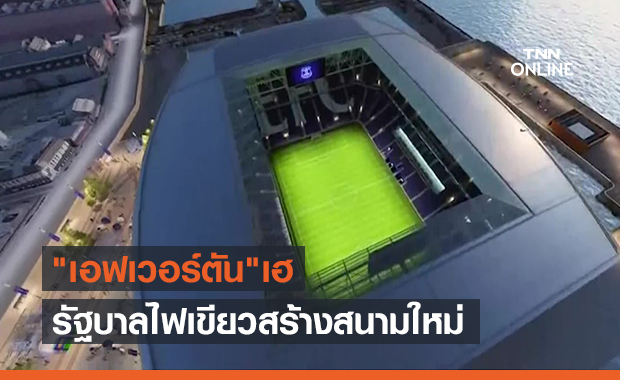 "เอฟเวอร์ตัน" เฮรัฐบาลไฟเขียวสร้างสนามใหม่ (คลิป)