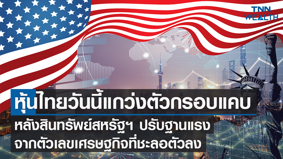 หุ้นไทยวันนี้ I TNN WEALTH 19 ม.ค. 66