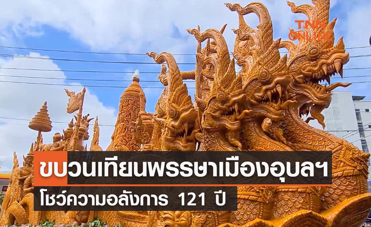 วันเข้าพรรษา 2565 เปิดภาพขบวนต้นเทียนพรรษาเมืองอุบลฯ สุดอลังการ 121 ปี 