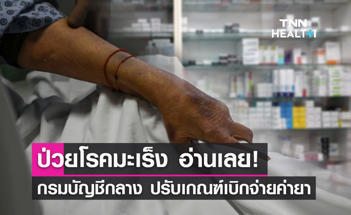 เช็กเลย! กรมบัญชีกลาง ปรับเกณฑ์เบิกจ่ายค่ายารักษา "โรคมะเร็ง"