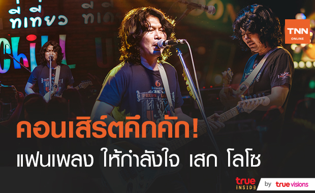 บรรยากาศคอนเสิร์ต "เสก โลโซ" หลังถูกปล่อยตัวชั่วคราวแฟนเพลงร่วมชมเพียบ!!