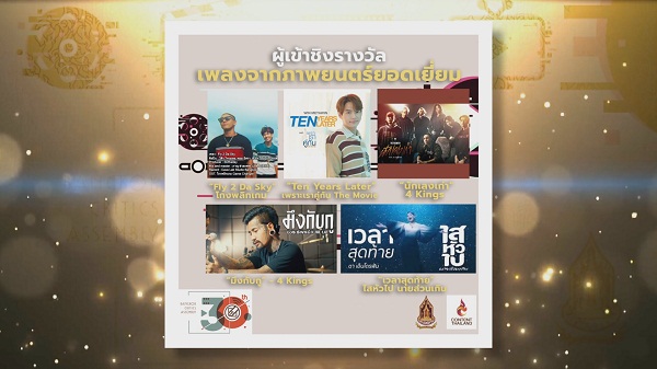 Exclusive ประกาศรายชื่อผู้เข้าชิงรางวัล “ชมรมวิจารณ์บันเทิง”   (มีคลิป) 