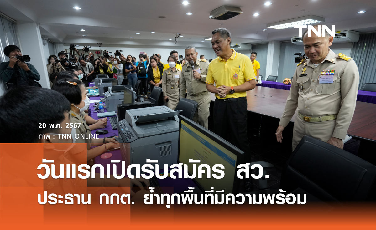 วันแรกเปิดรับสมัคร สว. ประธาน กกต. ย้ำทุกพื้นที่มีความพร้อม