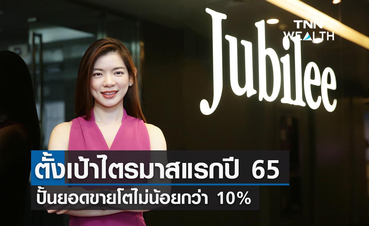 Jubilee โชว์ไตรมาส4/64 โกยกำไร 107 ล้านบาท -เดินหน้าปั้นยอดขายไตรมาส1/65 โต10%