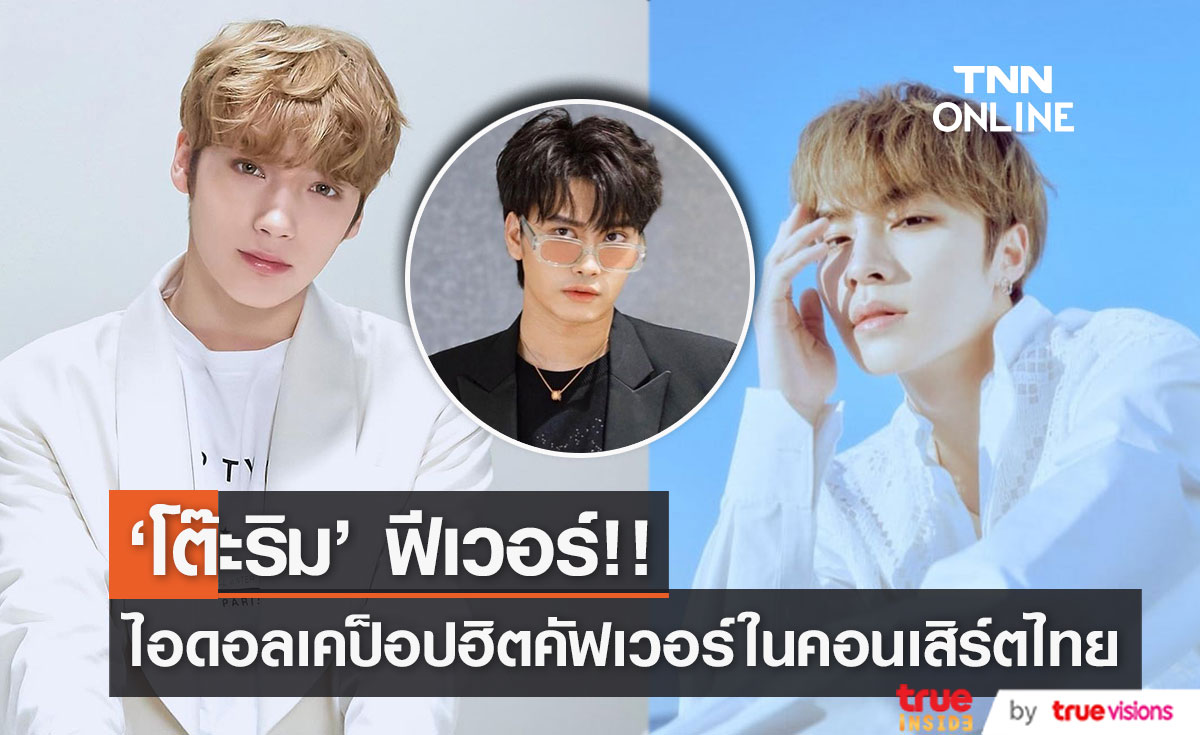 'โต๊ะริม' ฟีเวอร์!! 'เซียวจวิ้น WayV’ & 'ฮยูนิงไค TXT’ คัฟเวอร์ในโชว์ไทยทำแฟนๆ ใจเหลว