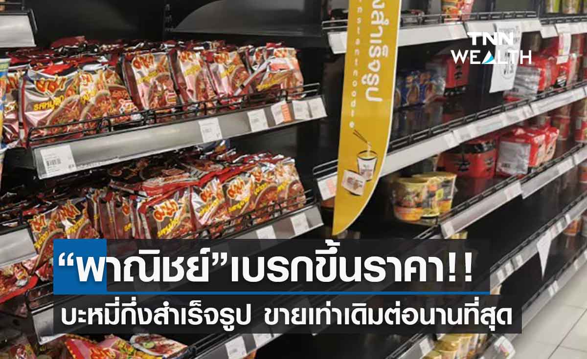 เอกชน เล็งขึ้นราคาสินค้า-พาณิชย์แตะเบรก ขอตรึงต่อ
