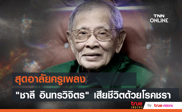 สิ้นครูเพลง "ชาลี อินทรวิจิตร"  จากไปด้วยโรคชรา
