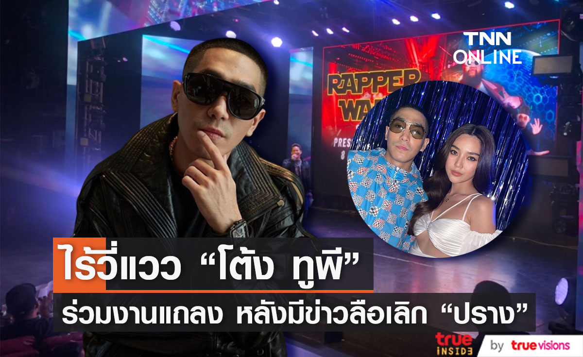 ไร้วี่แวว "โต้ง ทูพี" ร่วมงานแถลงคอนเสิร์ต หลังมีข่าวลือรักร้าว "ปราง"