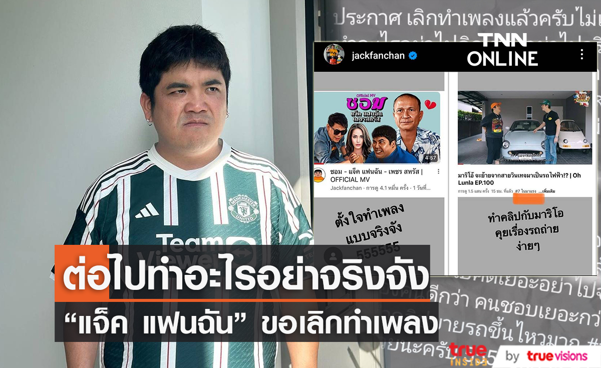 ประกาศเลิกทำเพลงแล้ว! "แจ็ค แฟนฉัน" ขอกลับมาทำคอนเทนต์ที่คนชอบเหมือนเดิม