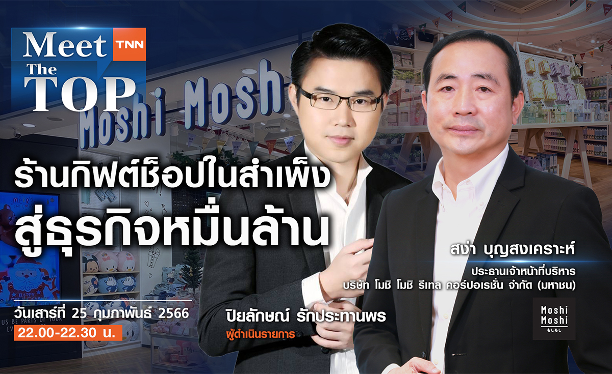 Moshi Moshi ร้านกิฟต์ช็อปในสำเพ็ง สู่ธุรกิจหมื่นล้าน I MEET THE TOP EP.73