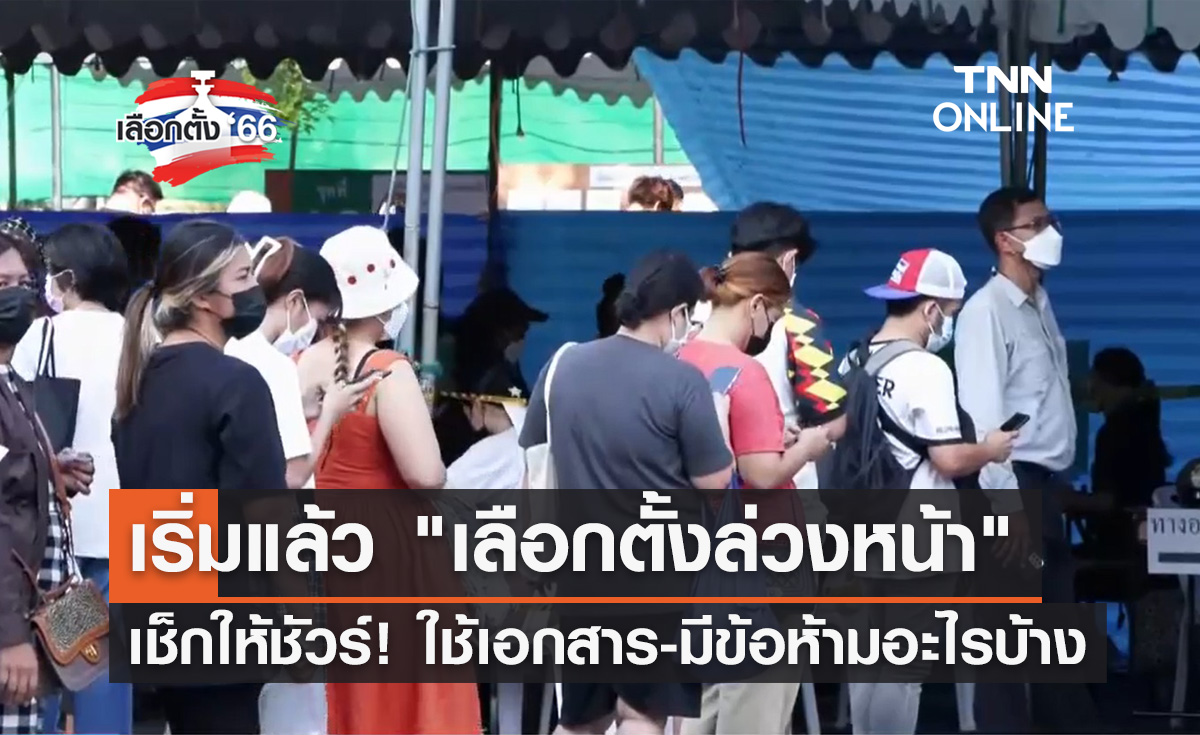 เลือกตั้ง 2566 เริ่มแล้ว! "เลือกตั้งล่วงหน้า" ใช้เอกสาร-มีข้อห้ามอะไรบ้าง เช็กให้ชัวร์