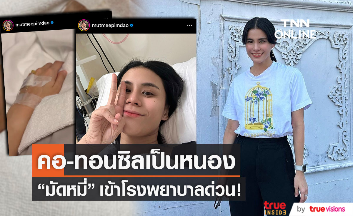 "มัดหมี่" ติดเชื้อแบคทีเรีย เข้าโรงพยาบาลด่วน!! 