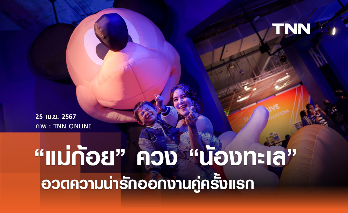 “แม่ก้อย” ควง “น้องทะเล” อวดความน่ารักออกงานคู่ครั้งแรก