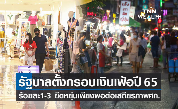 ครม.ตั้งเป้ากรอบเงินเฟ้อปี 65 ที่ร้อยละ 1-3  ยืดหยุ่นเพียงพอต่อเสถียรภาพศก.