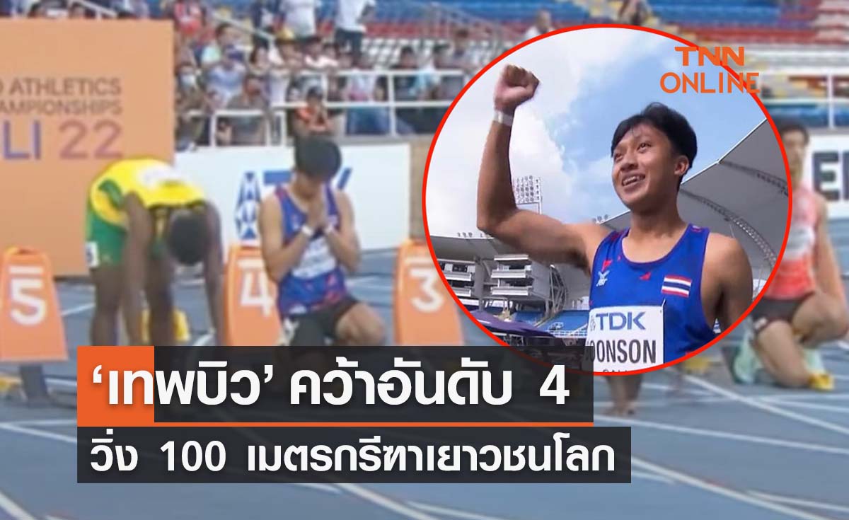 ทำดีที่สุดแล้ว! "บิว ภูริพล" คว้าอันดับ 4 วิ่ง 100 เมตร แข่งกรีฑาเยาวชนชิงแชมป์โลก 2022